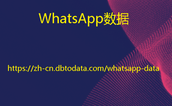 WhatsApp数据